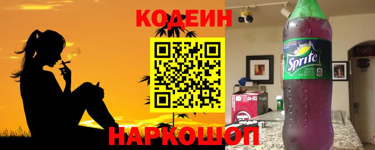 где найти наркотики  Вход с VPN  Кодеин Purple Drank  Рубцовск  Кодеин напиток Lean (лин) 